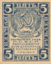 5 рублей, расчетный знак РСФСР